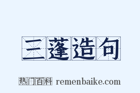 三蓬造句是什么意思的图片